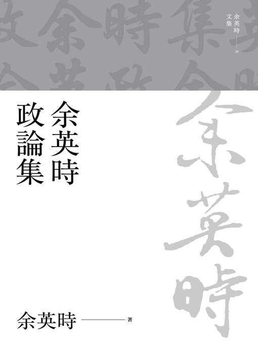 Title details for 余英時政論集（上、下） by 余英時 - Available